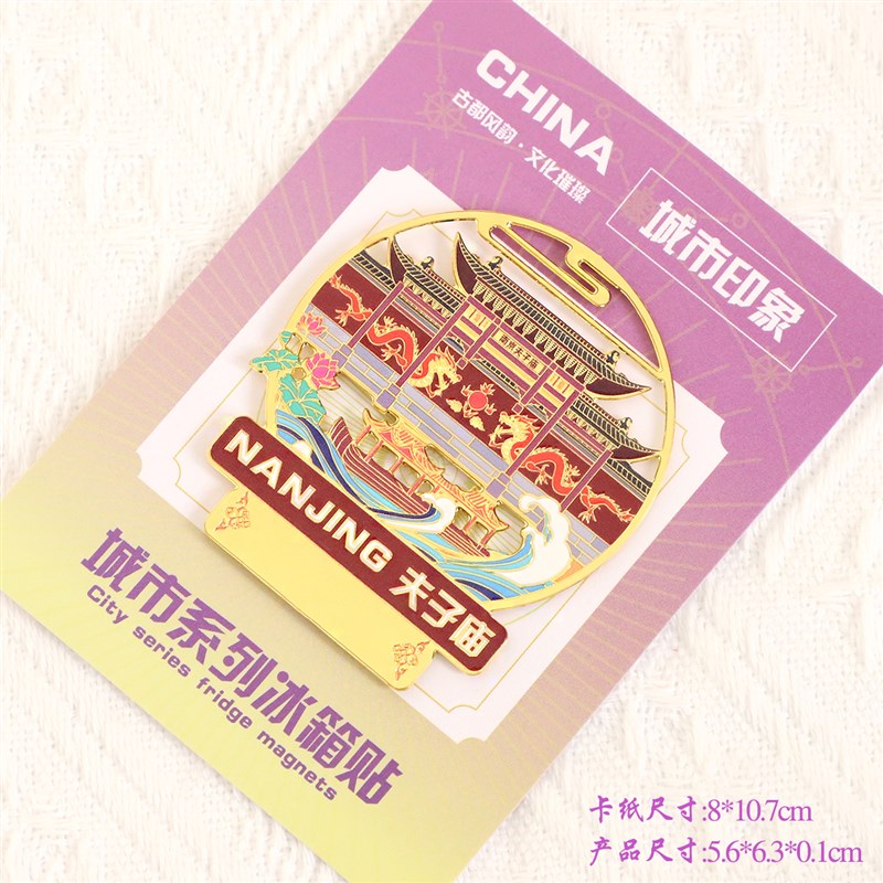 南京金属冰箱贴鸡鸣寺夫子庙中山陵玄武湖总统府文创定制刻字旅游