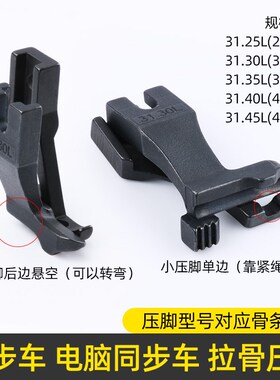 电脑同步车拉骨压脚31.30L/3111R厚料DY车缝纫机包绳子嵌线压脚