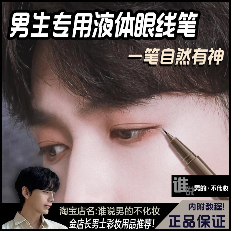 男生专用眼线液笔男团同款眼线笔持久男士一笔改变初学者持久防水