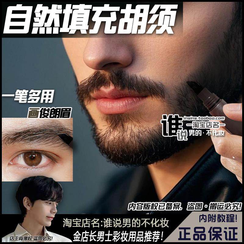 男士画胡子笔眉笔多用款BeardPen胡须笔造型防水染眉膏野生眉自然