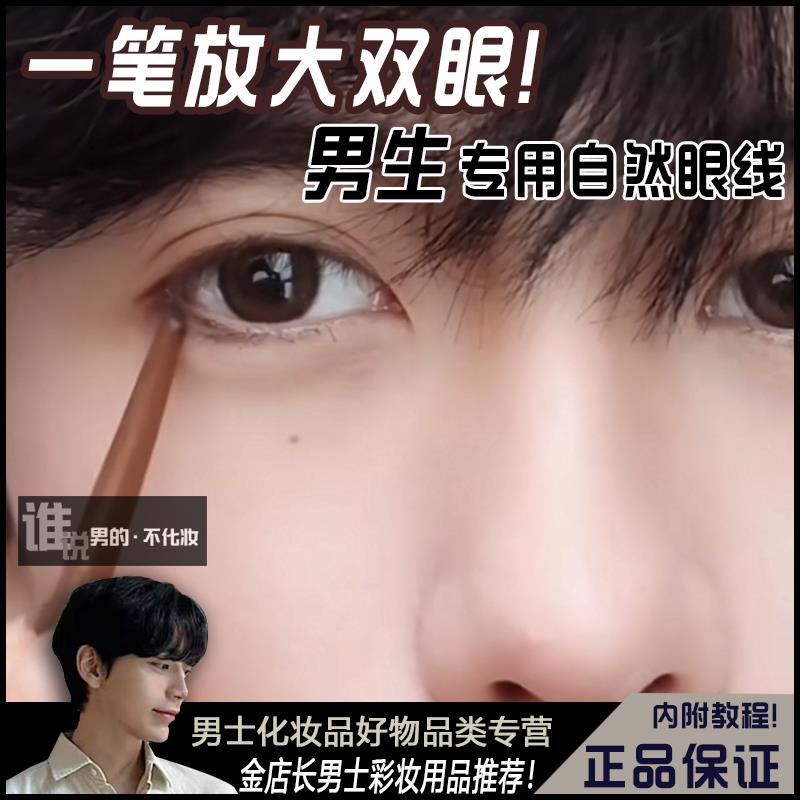 男士眼线笔自然简单上妆男生专用卧蚕笔胶二合一男初学者持久防水
