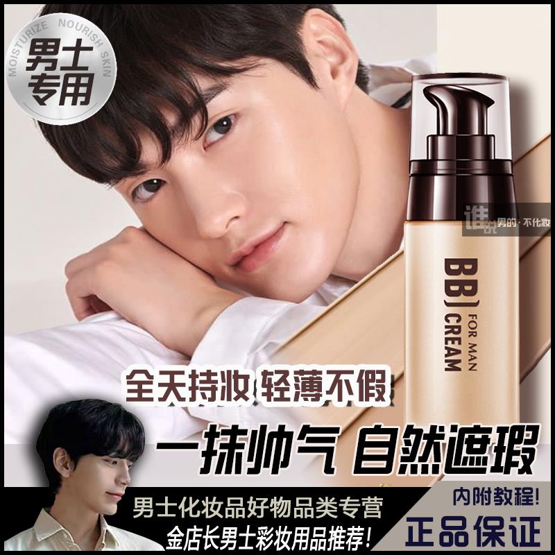 男士专用BB霜素颜快速自然遮瑕男生美白霜粉底液遮痘印不假防水