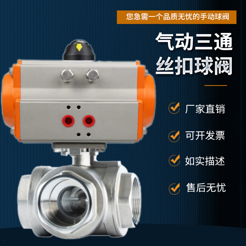 T气动三通丝口球Q1F-1P/5F0不锈钢 气动丝扣三通球门