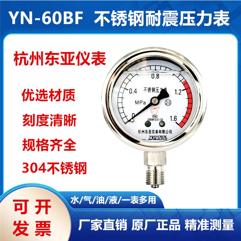 杭州东亚不锈钢抗震耐震耐高温蒸汽锅炉真空负压压力表YN-60BF