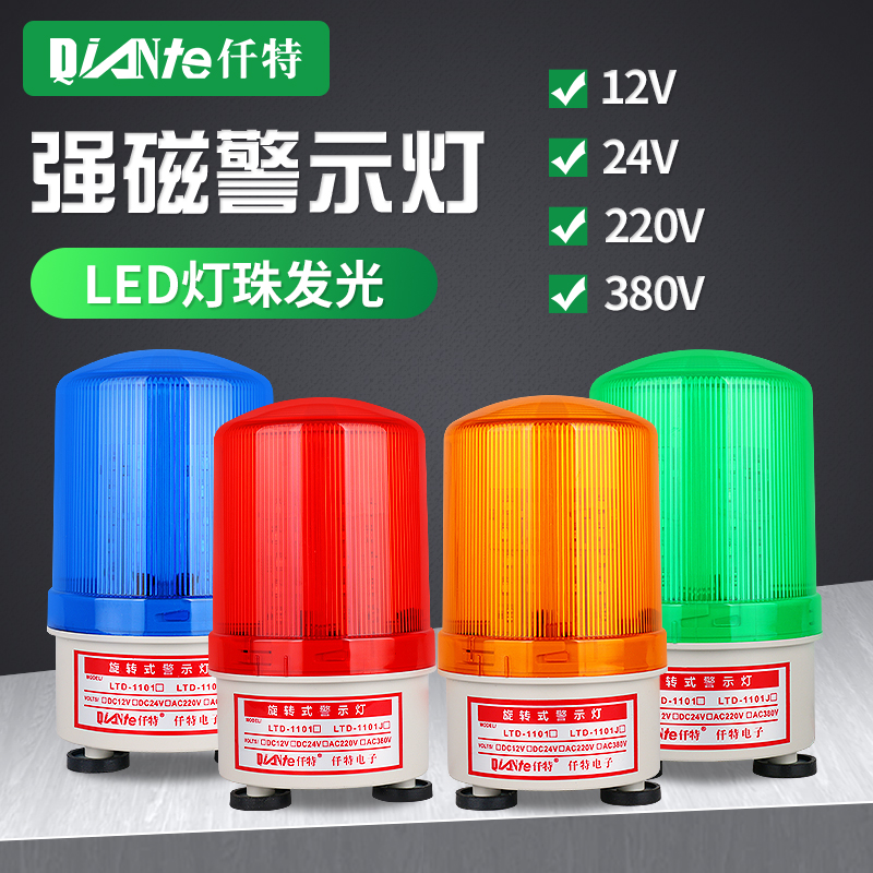 LTD-1101J磁吸旋转LED警示爆闪灯220V 强磁闪烁声光报警器12V 24V