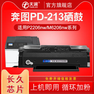 长久芯片 适用奔图PD213粉盒m6202nw硒鼓p2206nw碳粉盒P2210W
