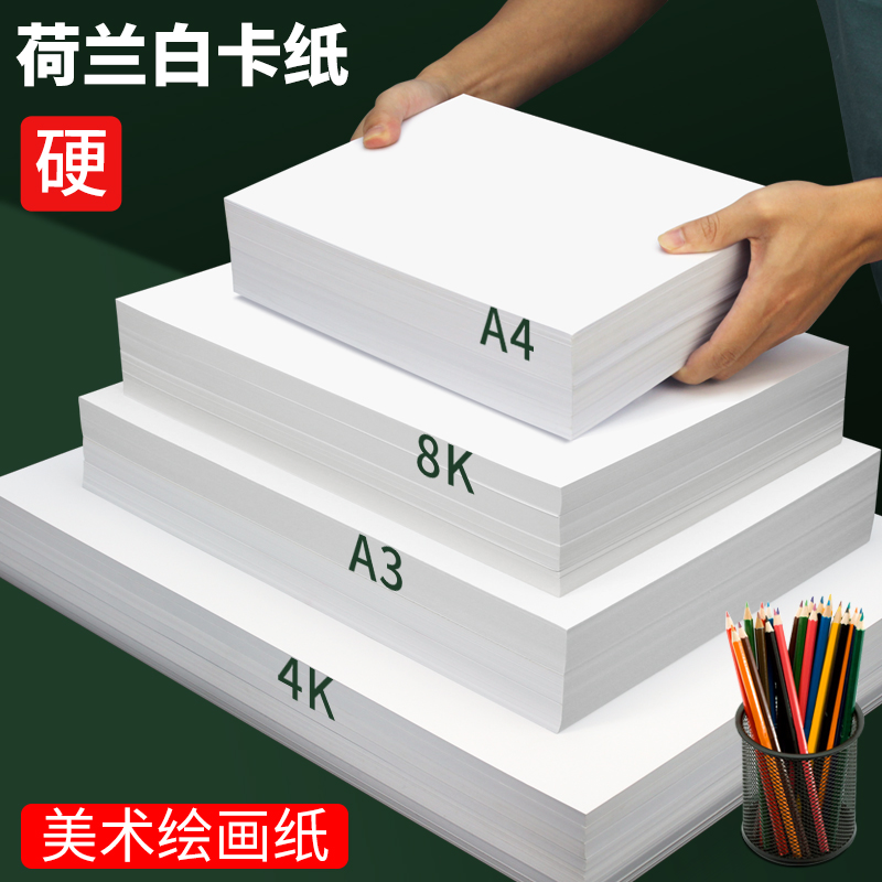 白卡纸8KA3荷兰白色卡纸硬卡纸美术绘画专用A4厚卡纸双面4开8开手