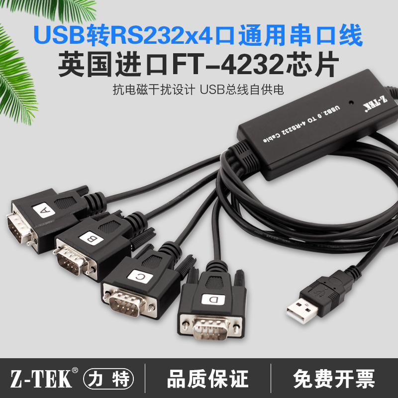 ZTEK力特USB转RS232串口线一拖四4口9针公COM多串口转接线ZE552A