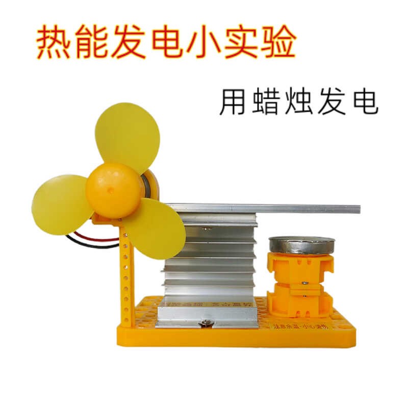 热能发电机小型火力发电模块温差发电能量转换科学实验蜡烛发电