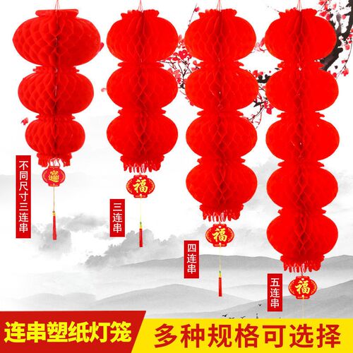 新年塑纸灯笼批h发挂饰连串结婚中秋国庆春节小红灯笼开业婚房布