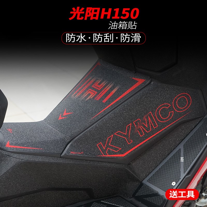 适用光阳H150改装油箱贴加厚装甲贴橡胶保护贴花防蹭防水贴纸贴膜
