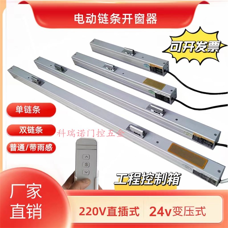 电动智能开窗器链条式下雨自动关窗遥控器开关大功率消防控制箱