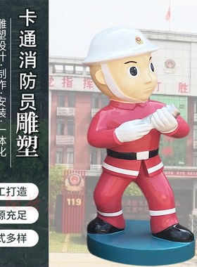 卡通玻璃钢消防员雕塑消防兵 战士主题文化摆件公园园林景观装饰