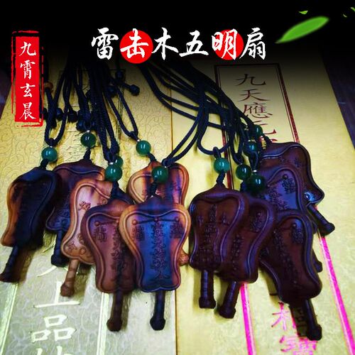 五明扇天然e雷击木萨祖法器扶正雷击枣木桃木饰品吊坠保真九霄玄