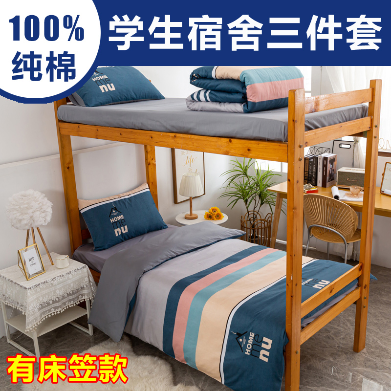 大学生宿舍纯棉三件套0.9m高中学校上下铺1.2单人一U1米2二床笠款