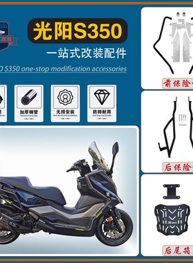 适用23款光阳赛艇S350摩托车保险杠防摔防撞护杠T靠背货架改装配