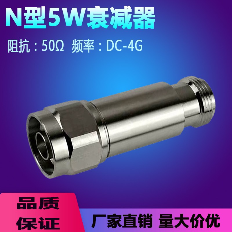 N型5W衰减器  同轴射频固定衰减器 3dB/5dB/20dB/30dB衰减信号
