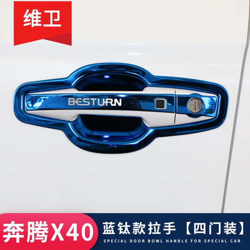 奔腾T77改装配件大全X40专用外观装饰用品门碗拉手门把防刮保护贴