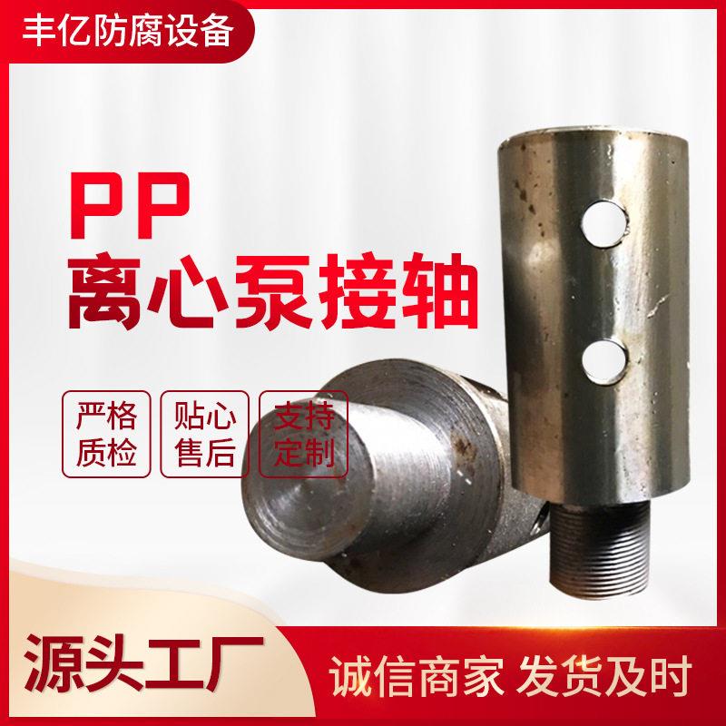 厂家供应生产离心泵连接轴泵连轴PP离心泵接轴加工定制