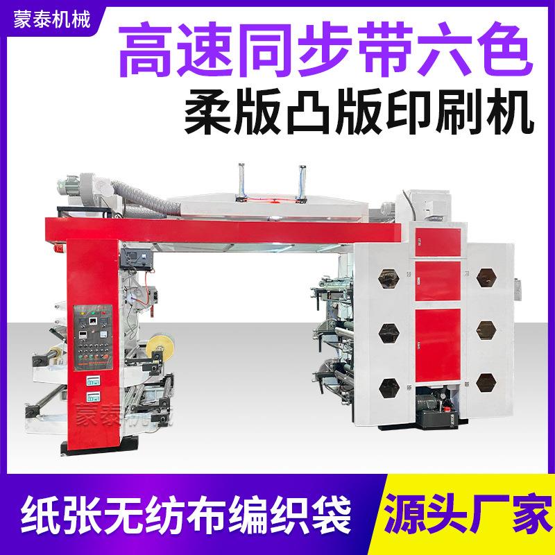 高速同步带六色无纺布编织布塑料薄膜柔版凸版印刷机