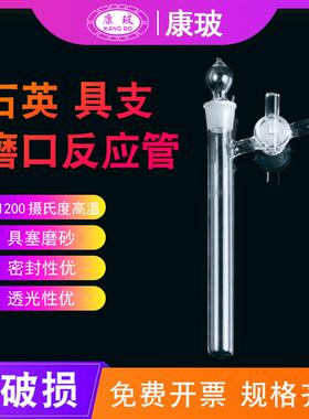 石英具支磨口反应管 石英玻璃反应试管 schlenk管 石英反应瓶