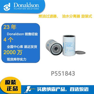 唐纳森滤芯Donaldson 油水分离器 P551843 Oil-Water Separator