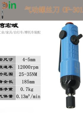 台湾Onpin宏斌OP-301/301A1气动螺丝刀起子风动改锥风批直式4-5mm