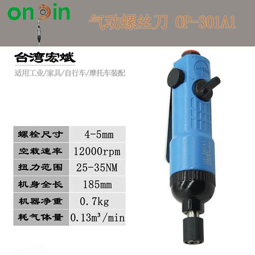 台湾Onpin宏斌OP-301/301A1气动螺丝刀起子风动改锥风批直式4-5mm