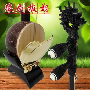 板胡乐器高档黑檀盘龙豫剧板胡 专业演奏级 河南豫剧梆子戏曲板胡
