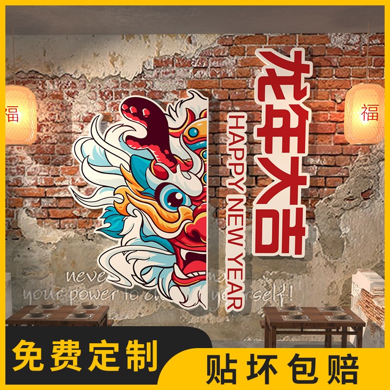 国潮龙年春节新年火锅烧烤店墙面装饰餐饮饭店拍照打W卡区布置墙