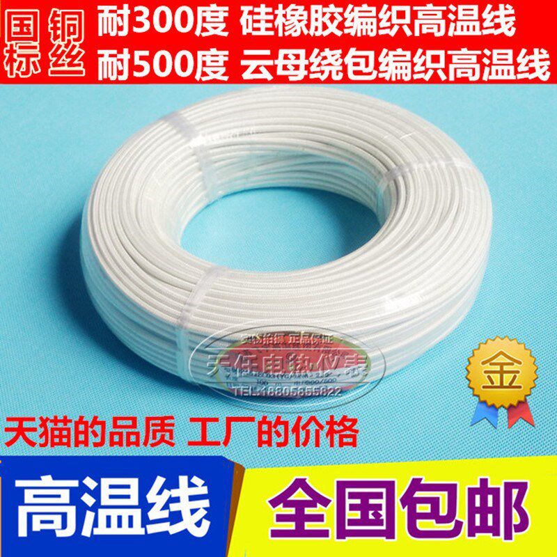 硅橡胶编织高温线1/2.5/4/6平方GN500云母绕包高温导线耐高温电线