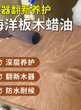 桦木海洋板木蜡油自制家具DIY柜子上色手擦木油木板擦色宝着色剂