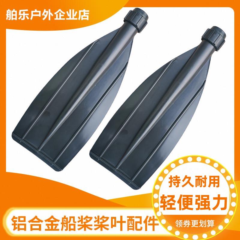 铝合金船桨划水叶片加厚塑料桨叶橡皮艇皮划艇充气船用桨板配件叶图片