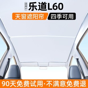 适用于乐道L60天窗遮阳帘汽车防晒隔热挡板内饰遮光装 饰用品大全