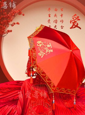 结婚婚庆出嫁陪嫁新娘红伞接亲大红伞流苏中国风红伞复古伞长柄伞