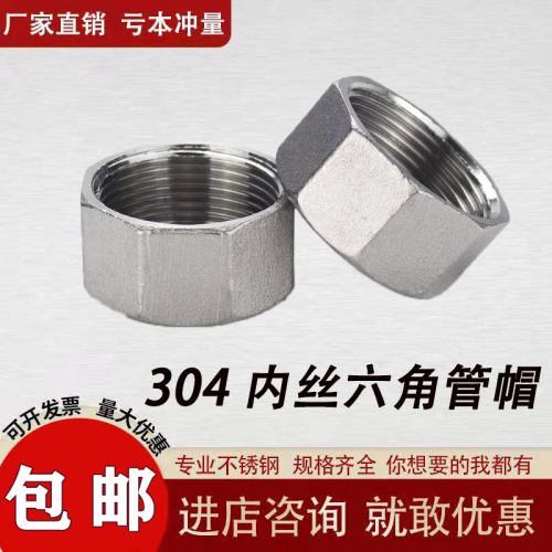 304不锈钢外六角管帽 内丝六角管帽内螺纹管帽 内丝堵头4分6分1寸