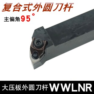 WWLNR数控车刀机夹桃型车床刀具粗车复合式95度外圆车刀杆WWLNL