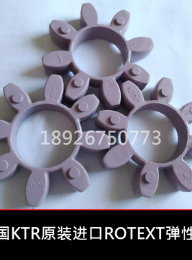 德国原装进口KTR-ROTEX梅花弹性体缓冲垫GR GS19 24 28 38 42 48