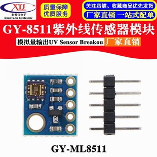GY-8511紫外线传感器模块GY-ML8511 模拟量输出UV Sensor Breakou
