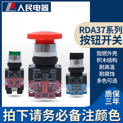 人民电器集团RDA37-11BN平头自复位按钮(Y090 LAY37 NP4)