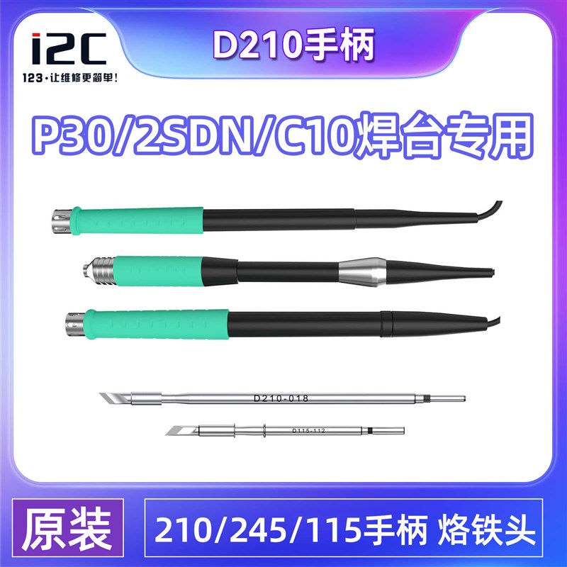 i2C专用P30/2SDN/C10焊台手柄D115/D210/D245 焊接手柄 烙铁头图片