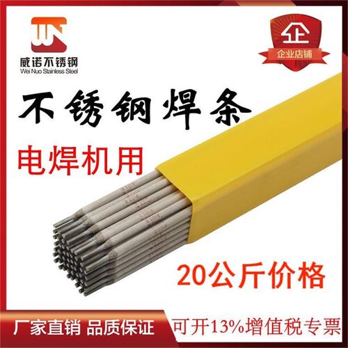 威诺正宗A102不锈钢焊条E304-16电焊A022 A302 整箱20kg净重