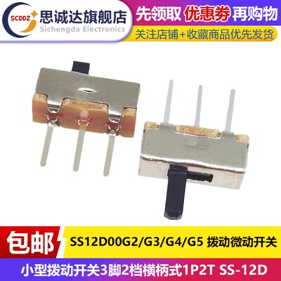 SS12D00G2/G3/G4/G5MM 拨动滑动微动开关3脚2档横柄式1P2T SS-12D