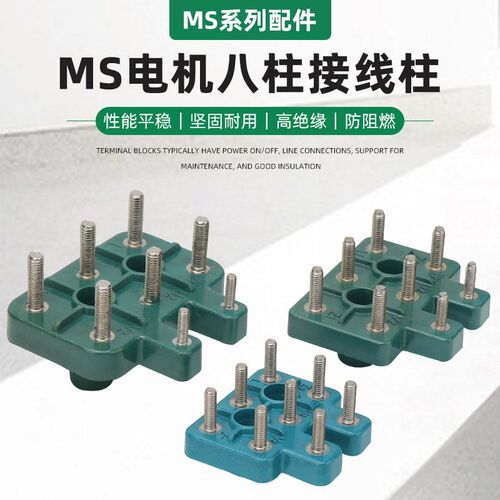 YS/MS三相铝壳电机接线端子8柱接线板380V电动机马达八脚接线柱