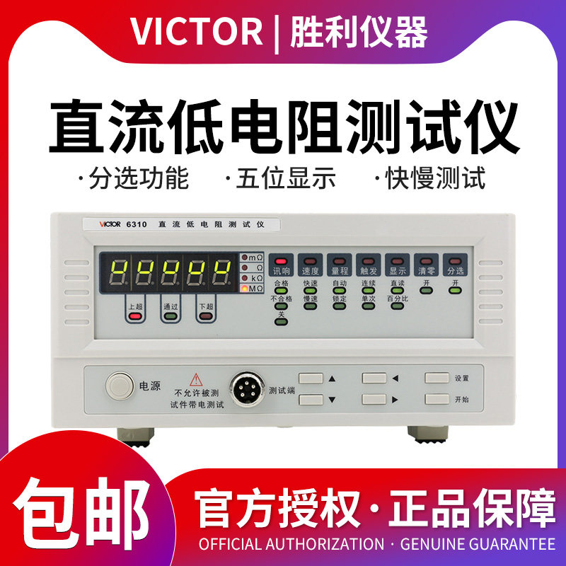 胜利直流低电阻测试仪VC6310 毫欧表欧姆计微欧计微电阻测试仪