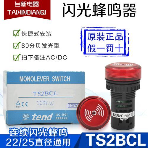 原装正品台湾天得tend蜂鸣器TS2BCL7 红色24VDC AC 22 25直径通用