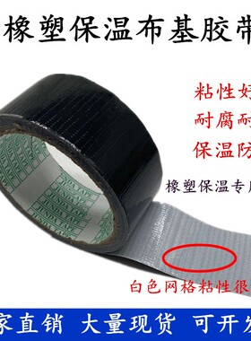 橡塑保温黑色布基地板地毯布胶带 防水胶布橡塑胶带保温用胶带4cm
