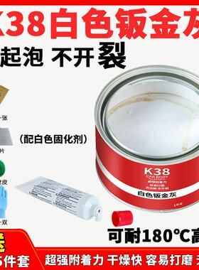 汽车白色钣金灰腻子膏原子灰固化剂板金属塑料木器修复补漆土k38