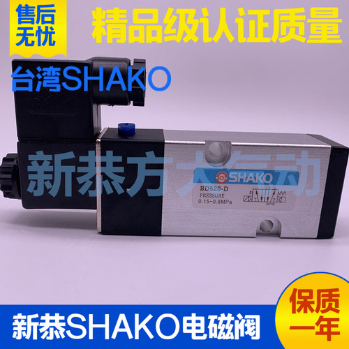 全新台湾新恭SHAKO板式二位五通气动电磁阀BD520/530-D-BD-GD