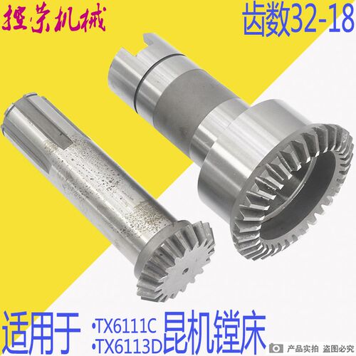 交大昆机昆明TPX/TM6113/6213 TX6111镗床配件螺旋伞齿轮Z32/Z18